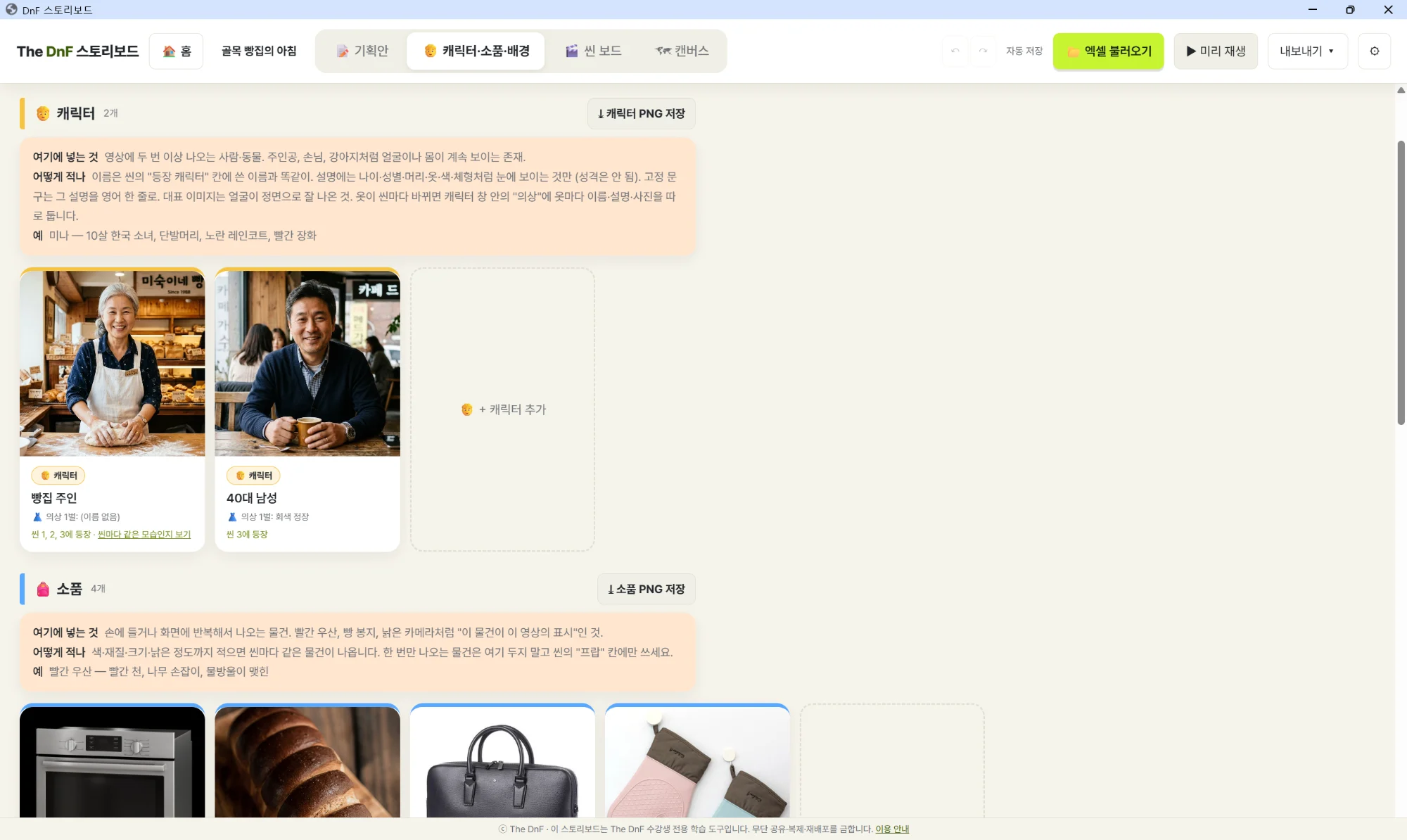 학습자들을 위해 만든 'The DnF 스토리보드' 프로그램