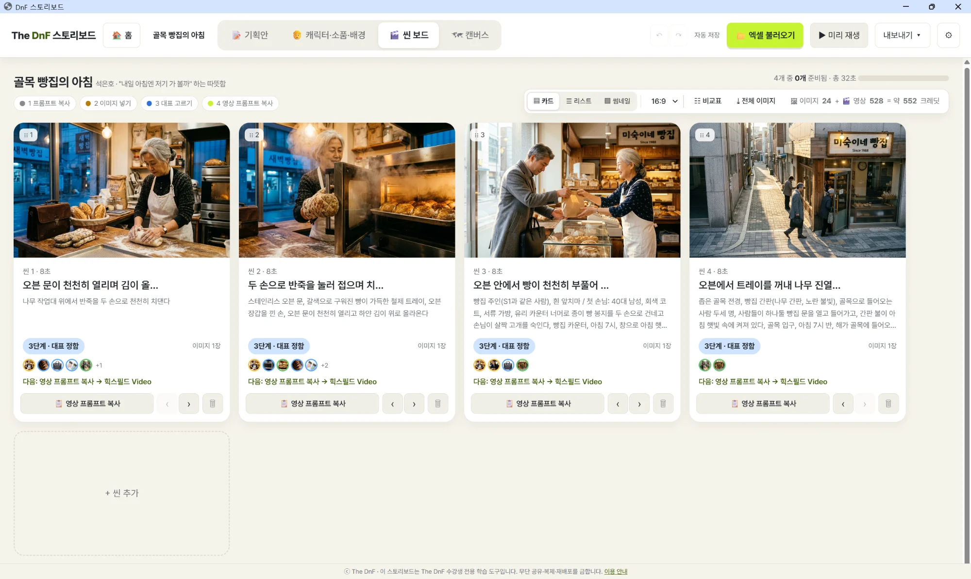 학습자들을 위해 만든 'The DnF 스토리보드' 프로그램
