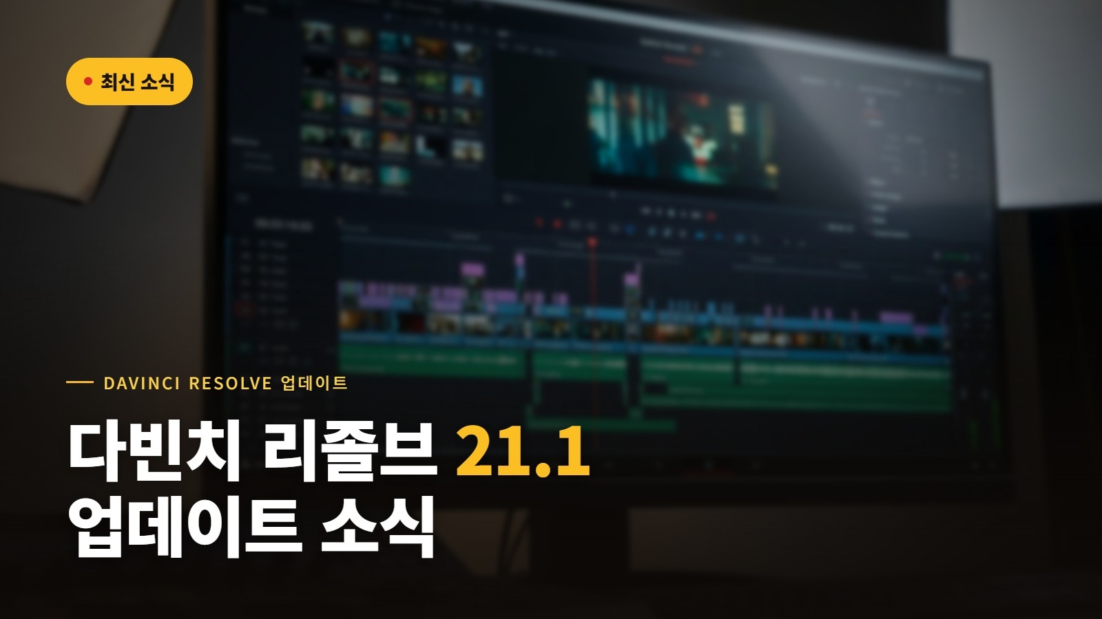 다빈치 리졸브 21.1 업데이트 소식