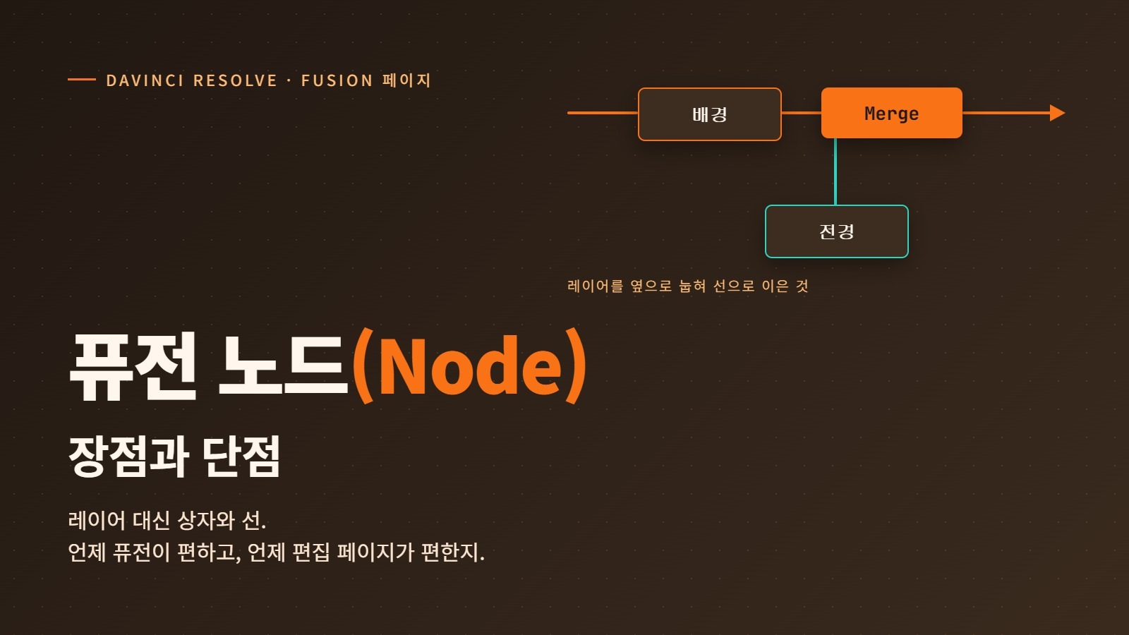 다빈치 리졸브 퓨전(Fusion) 노드 장단점