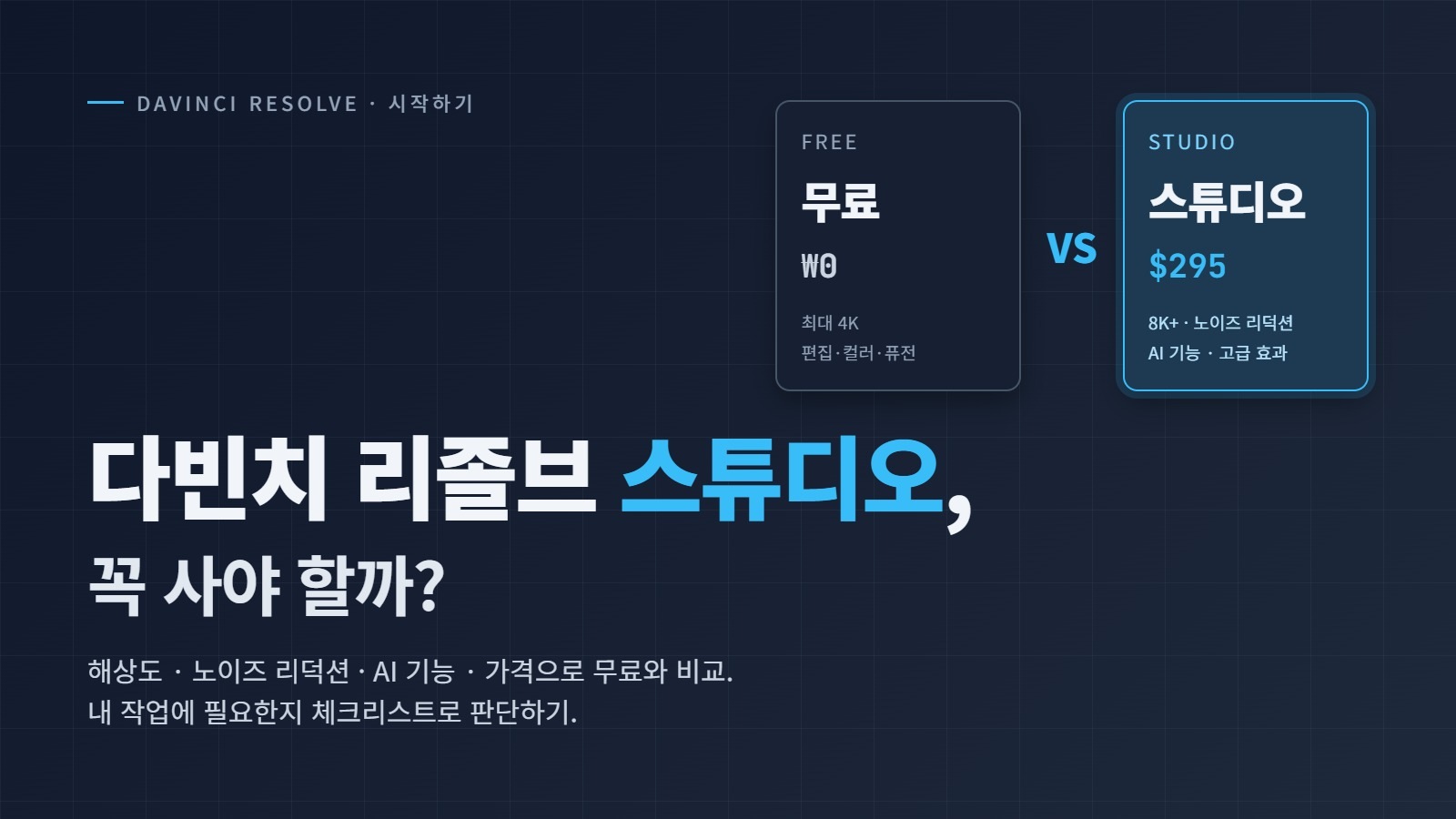 다빈치 리졸브 스튜디오(Studio), 꼭 사야 할까? 무료와 비교