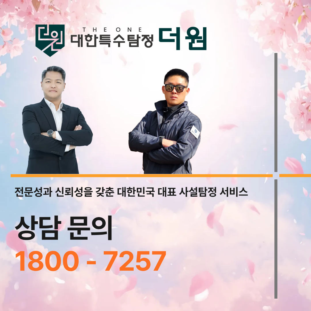 흥신소 이용후기 - 정보 유출 의심으로 막막할 때 더원플러스의 확실한 해결에 감탄했습니다.