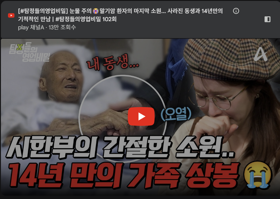 탐정사무소 칼럼 - 탐정들의영업비밀 102회 2026.03.17 눈물 주의😭말기암 환자의 마지막 소원... 사라진 동생과 14년만의 기적적인 만남