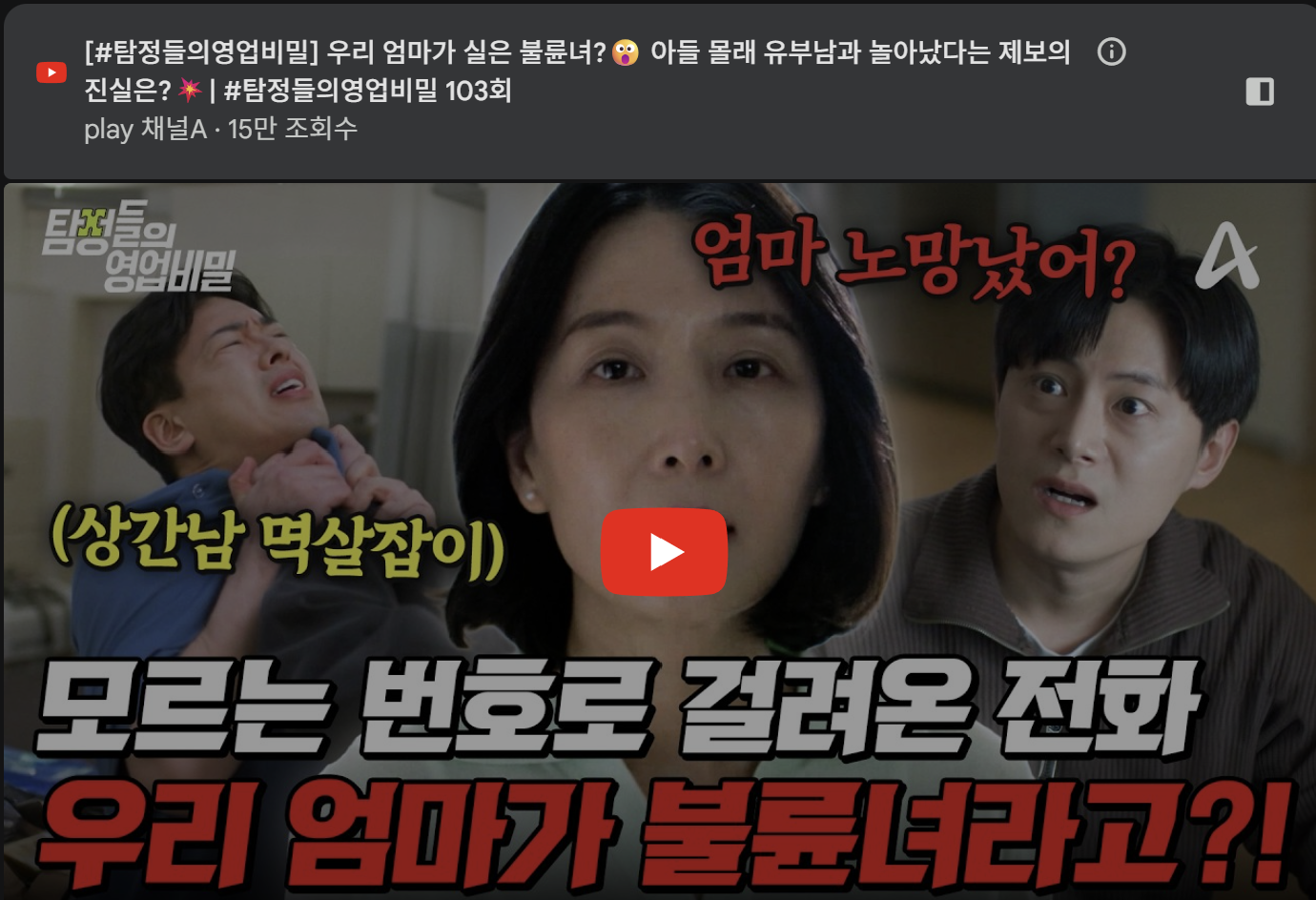 탐정사무소 칼럼 - 탐정들의영업비밀 103회 2026.03.23 월요일 방영 | 우리 엄마가 실은 불륜녀?😮 아들 몰래 유부남과 놀아났다는 제보의 진실은?💥