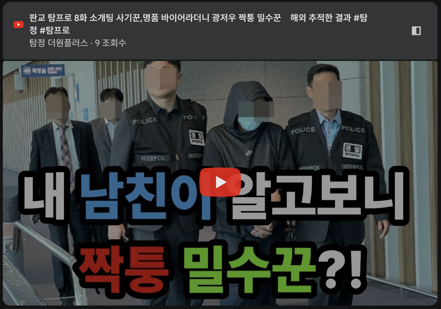 탐정사무소 칼럼 - [판교 탐프로] 소개팅 앱에서 만난 완벽한 남친, 알고 보니 광저우 짝퉁 밀수꾼? 사기꾼 감별법 총정리!