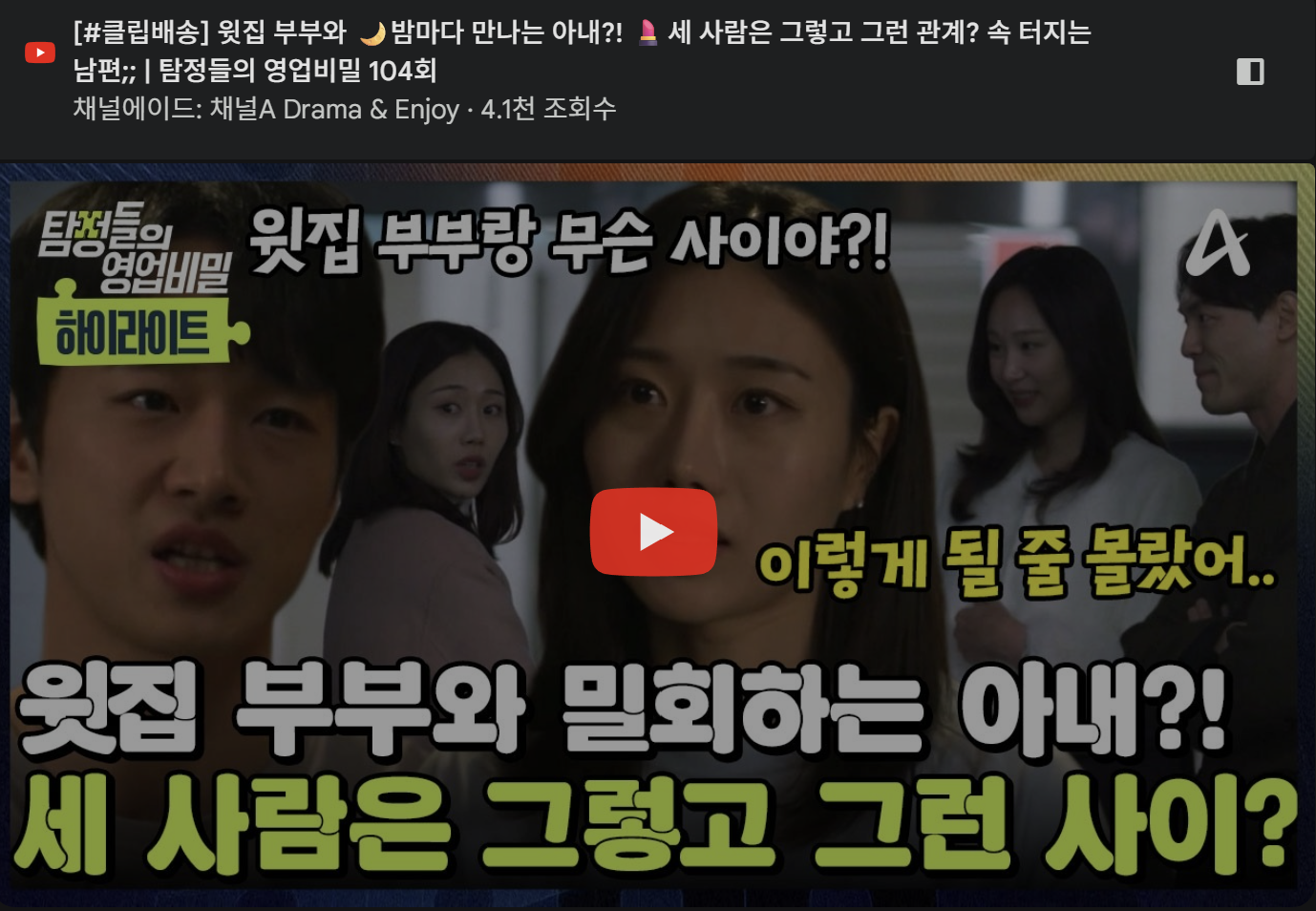 탐정사무소 칼럼 - 탐정들의영업비밀 104회 2026.03.30 방영 | 윗집 부부와 🌙밤마다 만나는 아내?! 💄세 사람은 그렇고 그런 관계? 속 터지는 남편;;