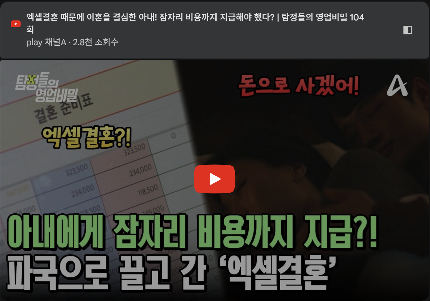 탐정사무소 칼럼 - 탐정들의영업비밀 104회 2026.03.30 방영 | 엑셀결혼 때문에 이혼을 결심한 아내! 잠자리 비용까지 지급해야 했다?