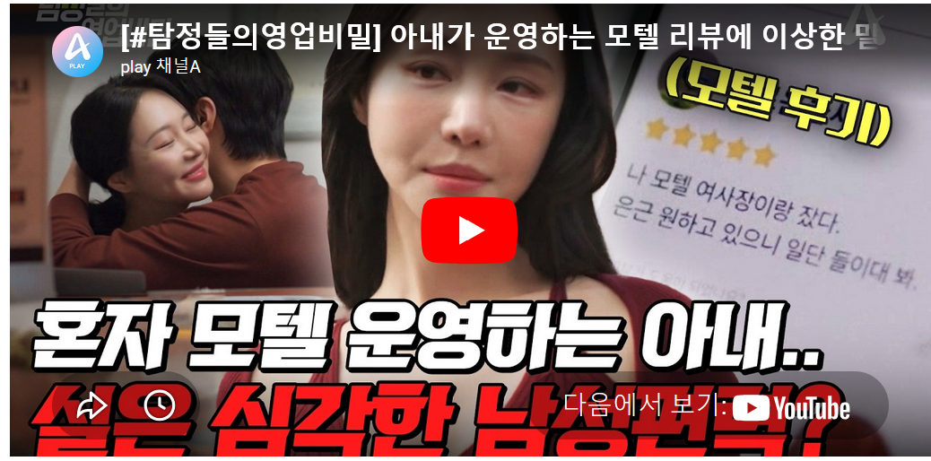 대전 탐정사무소 칼럼 - 탐정들의영업비밀 105회 2026.04.06 방영 | 아내가 운영하는 모텔 리뷰에 이상한 말이?!🔥드러나는 아내의 불륜 정황.. 과연 충격적인 사건의 전말은?💥