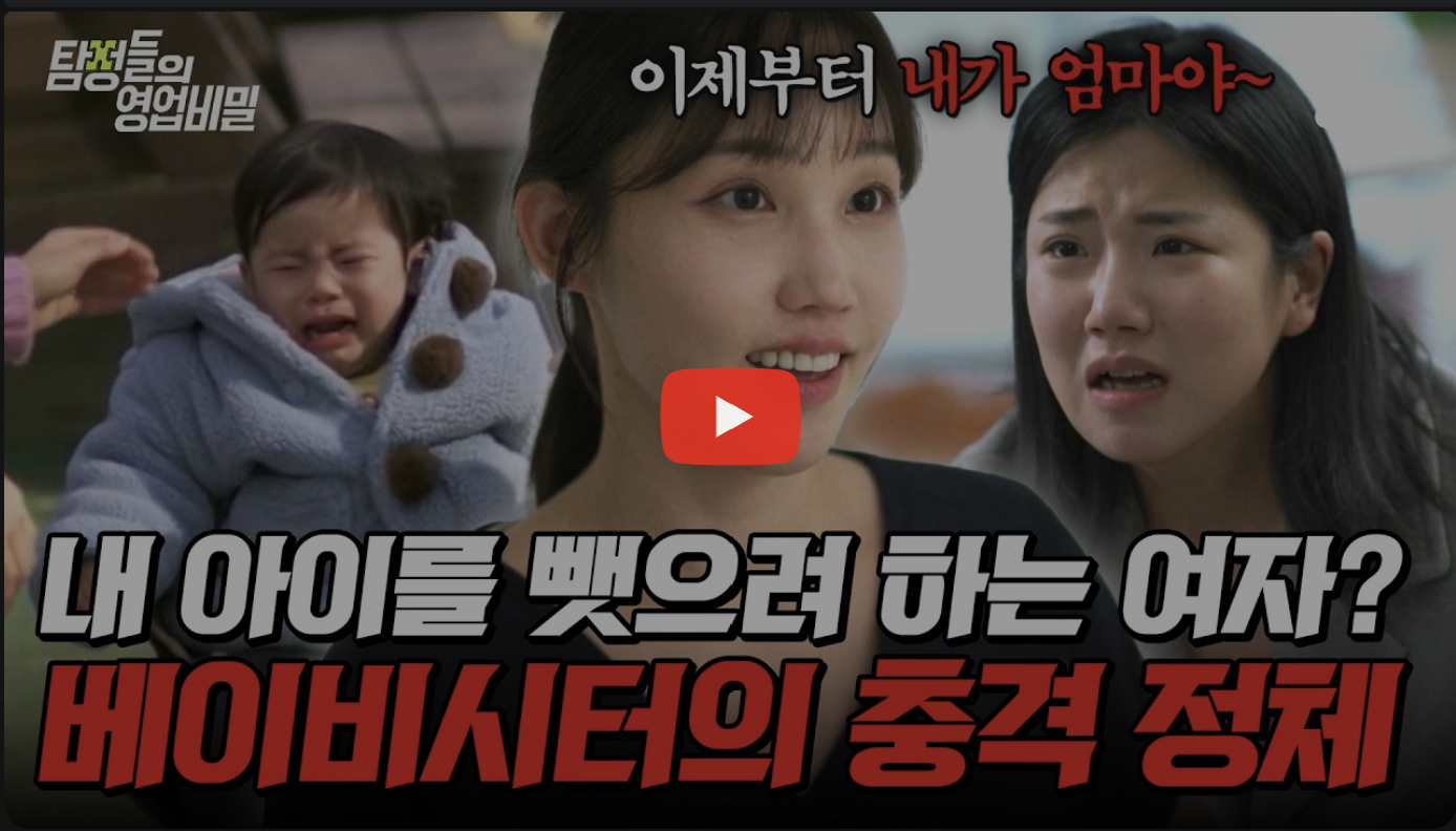 대전 탐정사무소 칼럼 - 탐정들의영업비밀 106회 2026.04.13 | 베이비시터가 집을 차지했다?! 대놓고 엄마 행세까지 하는 미친 여자의 충격 정체🔥