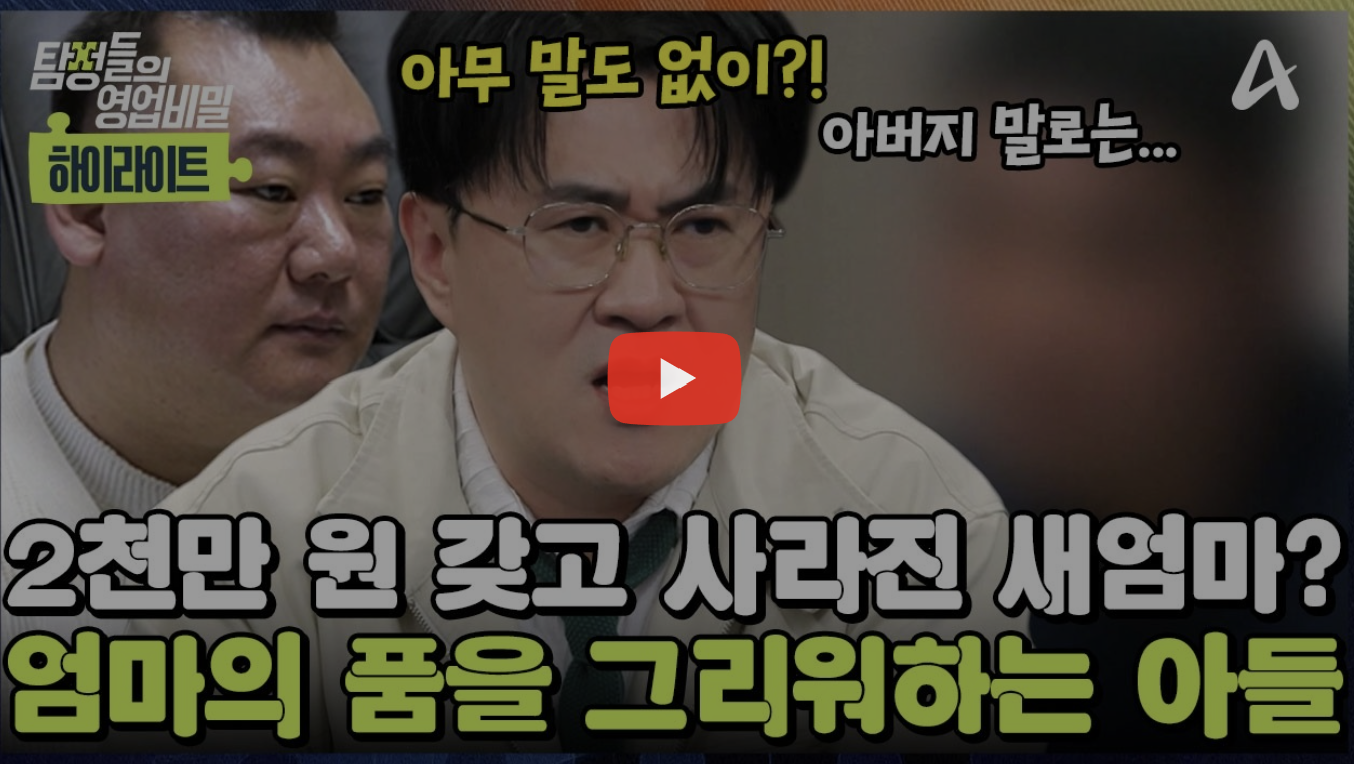 남구 탐정사무소 칼럼 - 탐정들의영업비밀 107회 2026.4.20 방영 | 🪖휴가 나온 아들의 모습을 보고 홀연히 사라진 새어머니! 💵2천만 원을 들고 도망쳤다?!