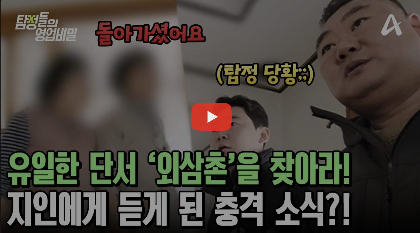 남구 탐정사무소 칼럼 - 탐정들의영업비밀 107회 2026.4.20 방영 | 의뢰인의 새어머니를 찾기 위한 유일한 단서 '외삼촌'이 돌아가셨다?! 위기에 처한 탐정단