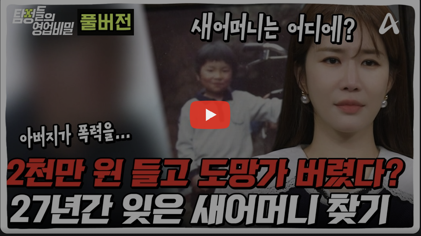 남구 탐정사무소 칼럼 - 탐정들의영업비밀 108회 2026.04.27 4월 27일 방영 | 휴가 나온 아들 몰래 💵2천만 원 들고 도망간 새어머니?! 💧27년간 생이별한 엄마를 찾습니다 | 탐정들의 영업비밀 107 &108회