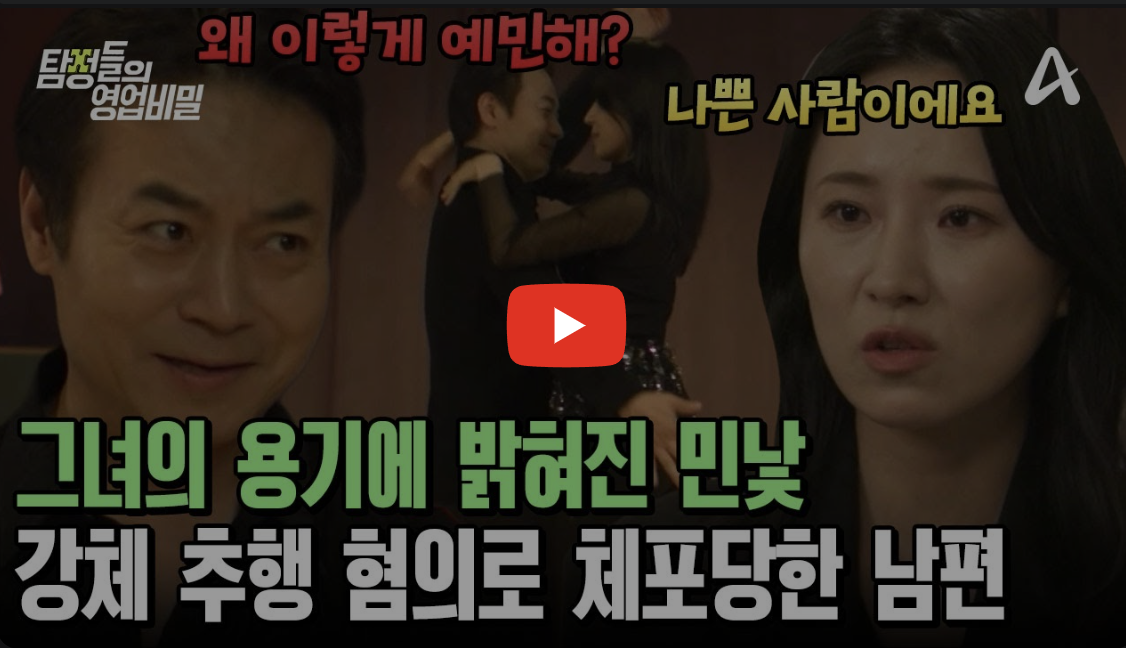 부산 탐정사무소 칼럼 - 탐정들의영업비밀 111회 2026.05.18 5월 18일 방영 |   파트너의 용기에 감춰진 민낯이 드러났다?! 강제 추행 혐의로 체포당한 남편