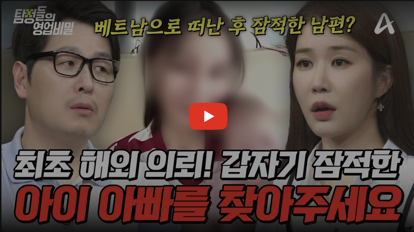 부산 탐정사무소 칼럼 - 탐정들의영업비밀 118회 2026.07.06방영 7월6일 방영 | 베트남으로 떠난 남편이 갑자기 연락을 끊었다?!💥탐비 최초로 해외에서 온 의뢰.. 과연 아이 아빠의 행방은?