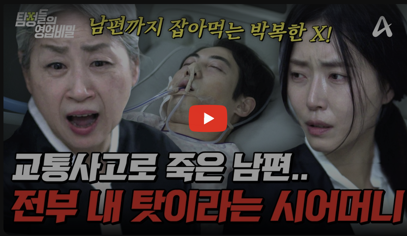 부산 탐정사무소 칼럼 - 탐정들의영업비밀 118회 | 2026.07.06 7월 6일 방영 | 사고로 갑자기 사망한 남편... 그게 모두 내 탓이라는 미친 시어머니?😡💢 충격적인 사건의 전말은?