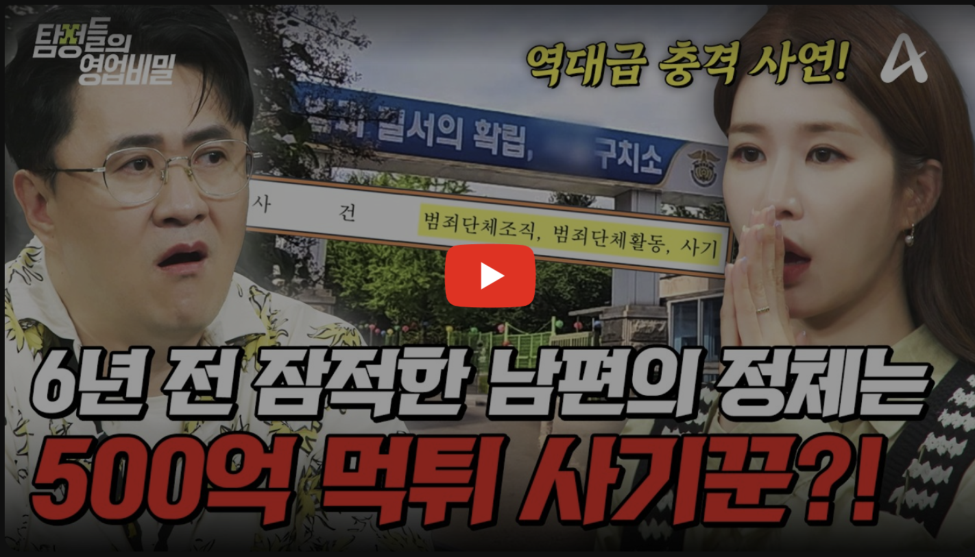 부산 탐정사무소 칼럼 - 탐정들의영업비밀 119회 2026.07.13 7월13일 방영 | ※역대급 사연※ 6년 만에 구치소에서 재회한 남편🔥아이 아빠의 충격 정체는 500억 먹튀 사기범?