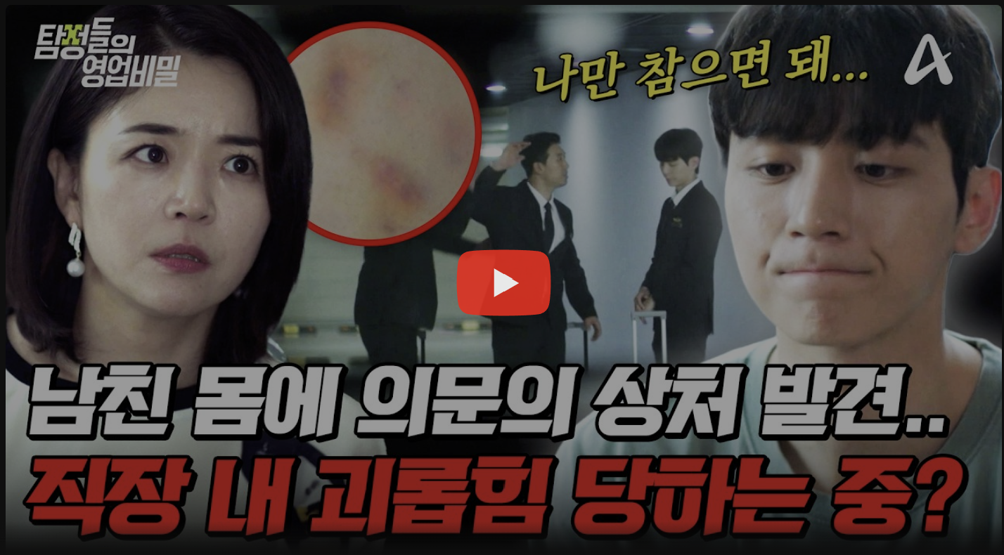 부산 탐정사무소 칼럼 - 탐정들의영업비밀 119회 2026.07.13 7월 13일 방영 | 직장 내 괴롭힘이 의심돼요" 취업한 이후부터 남친 몸에 수상한 상처들이 생기기 시작했다?!💥