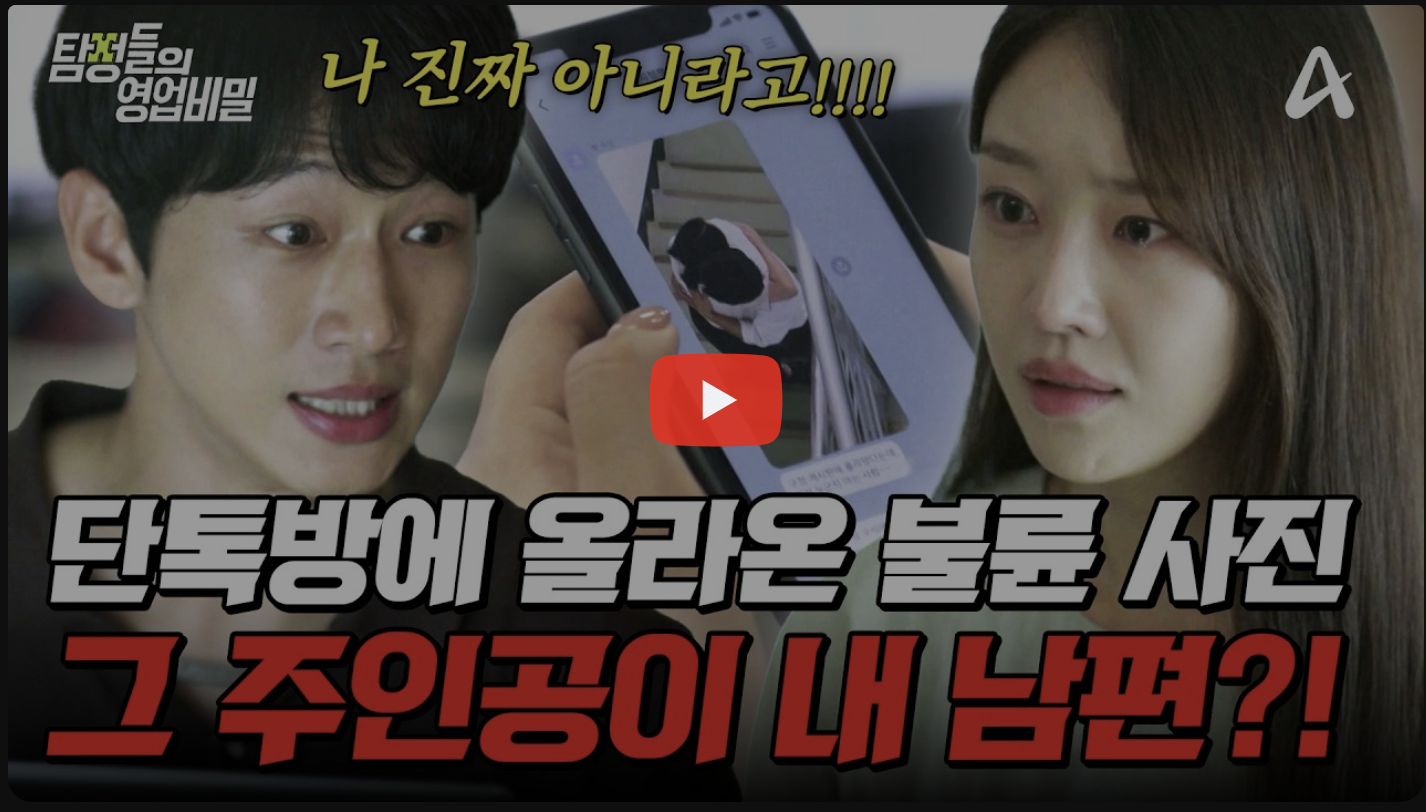 고양 탐정사무소 칼럼 - 탐정들의영업비밀 120회 2026.07.20 7월 20일 방영 | 회사 단톡방에 올라온 밀회 사진♨️ 그 불륜의 주인공이 내 예비 남편이다?!🔥
