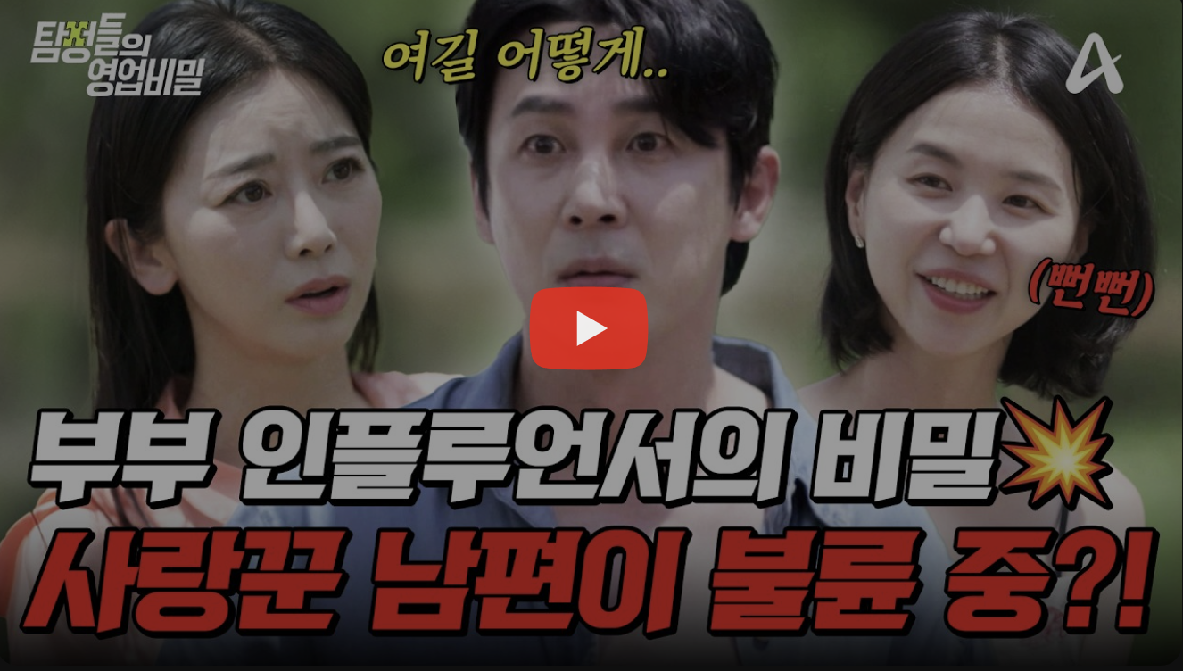 미추홀구 탐정사무소 칼럼 - 탐정들의영업비밀 2026.07.27 7월 27일 방영 |  부부 인플루언서의 충격적인 비밀💥사랑꾼인 줄 알았던 남편이 실은 불륜 중이다?!🔥