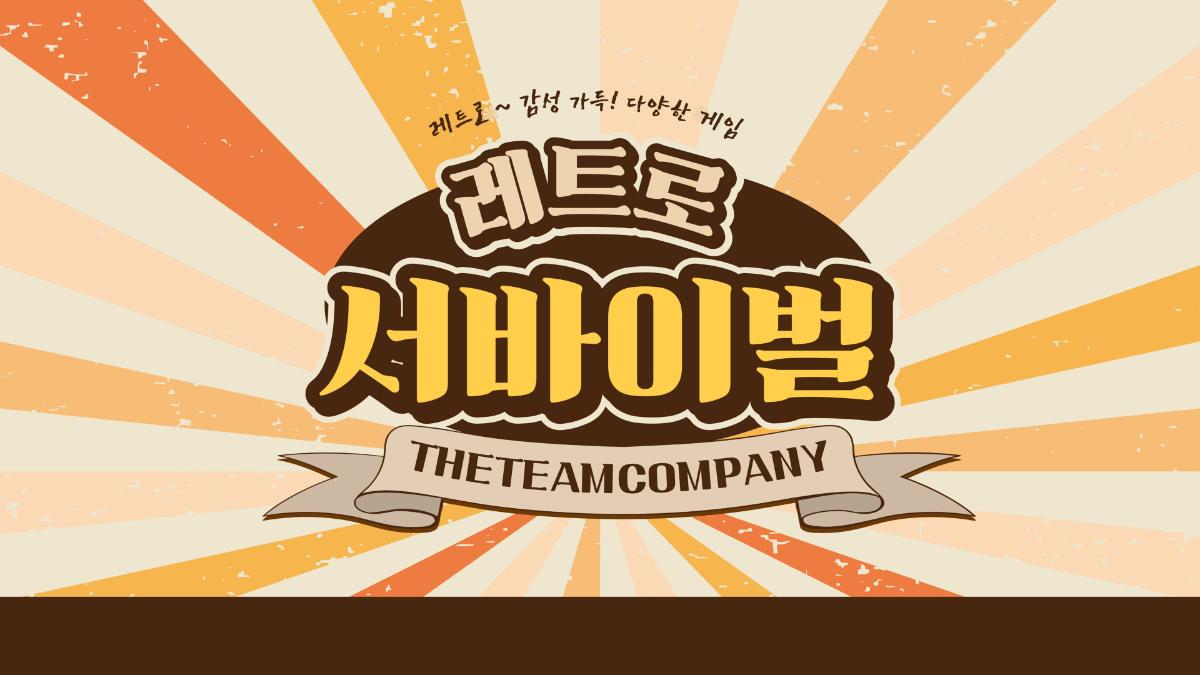레트로 서바이벌
