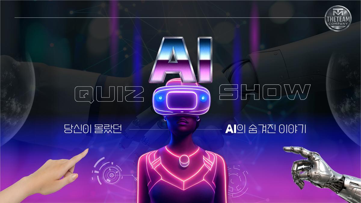 AI 퀴즈쇼