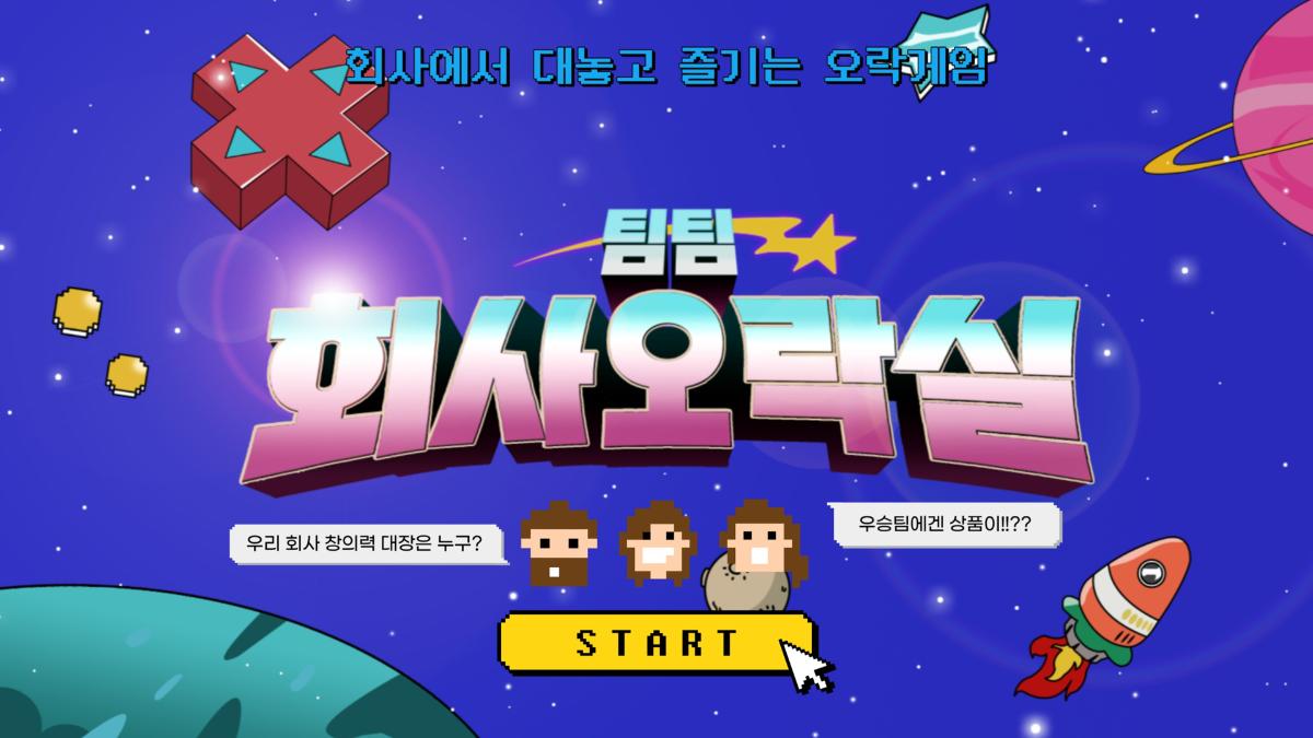 팀팀 회사오락실