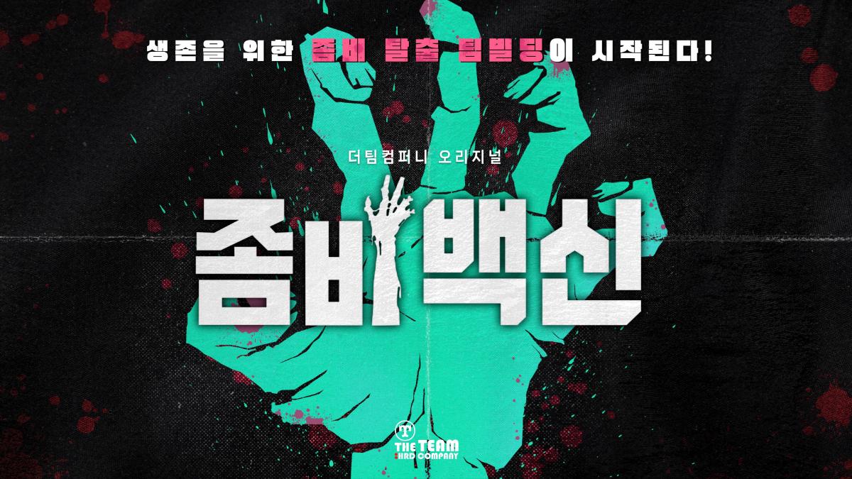 좀비 백신
