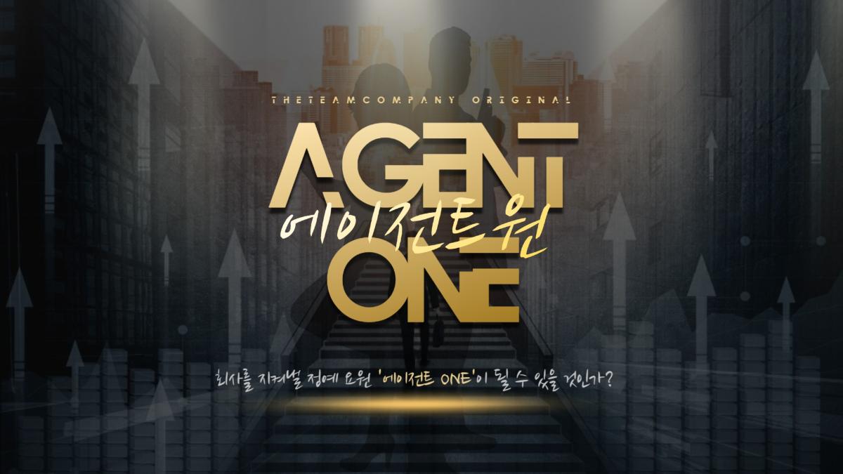 에이전트 ONE