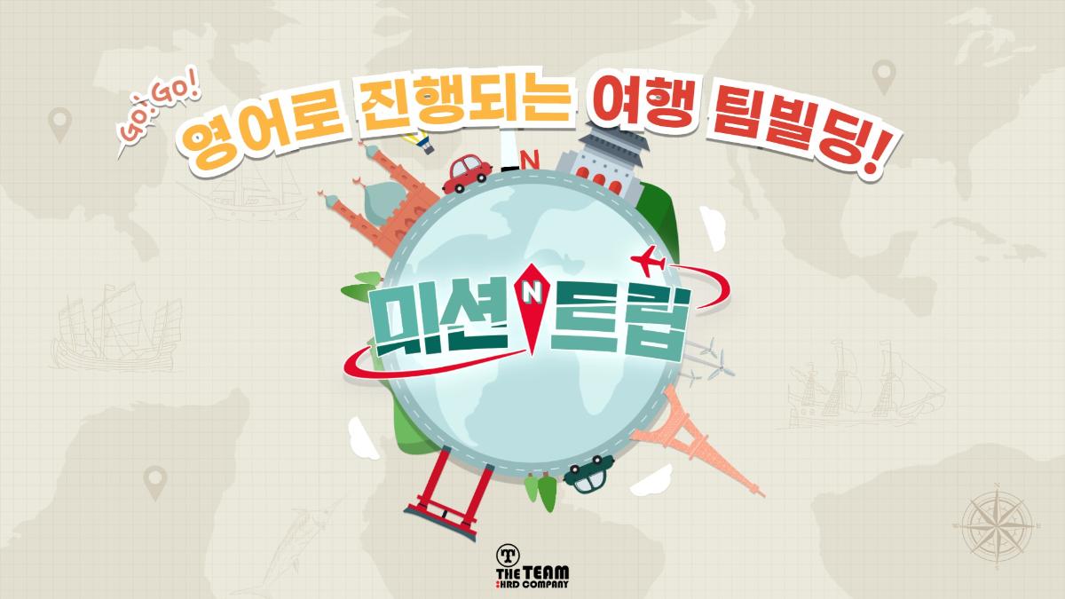 미션 트립