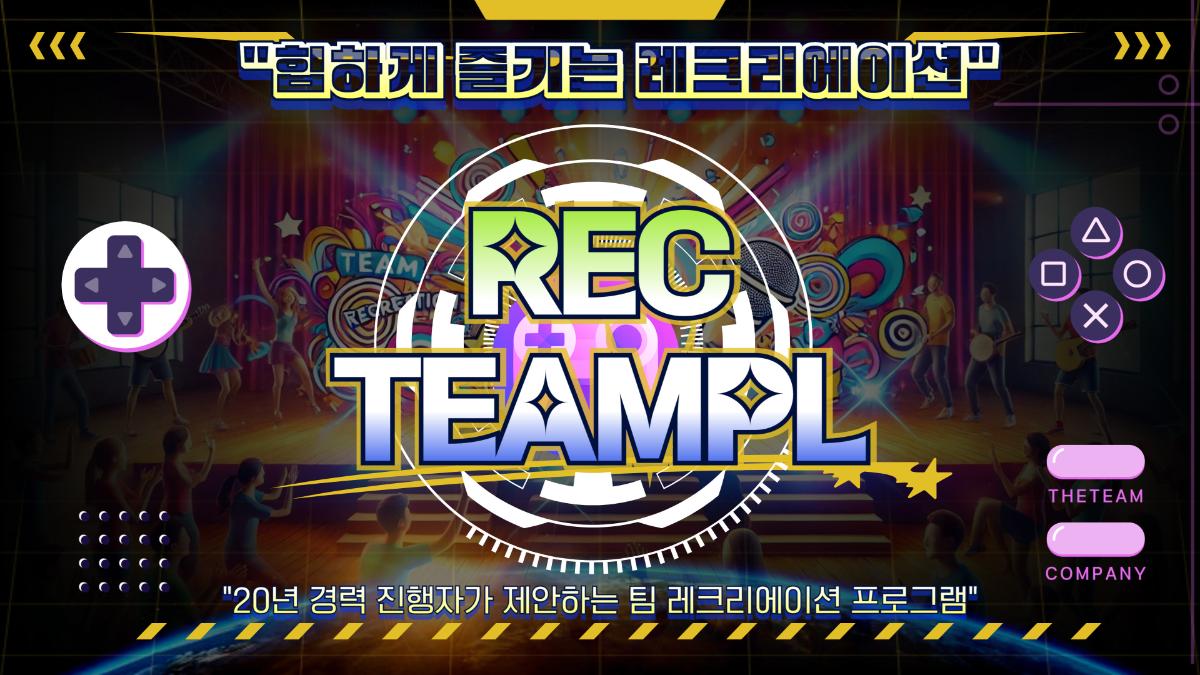 레크리에이션 팀플