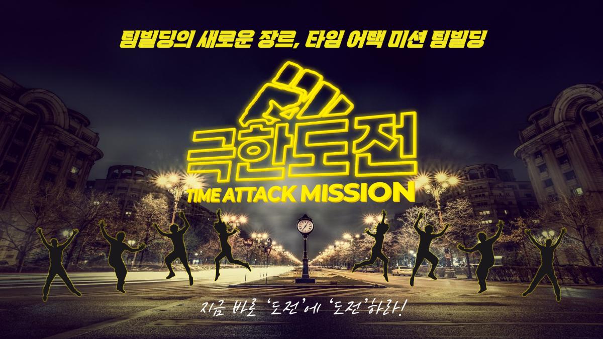 극한도전 팀플