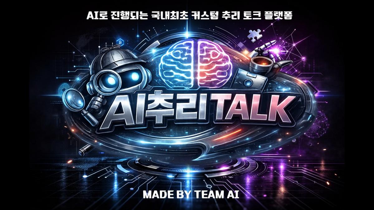 AI 추리 TALK
