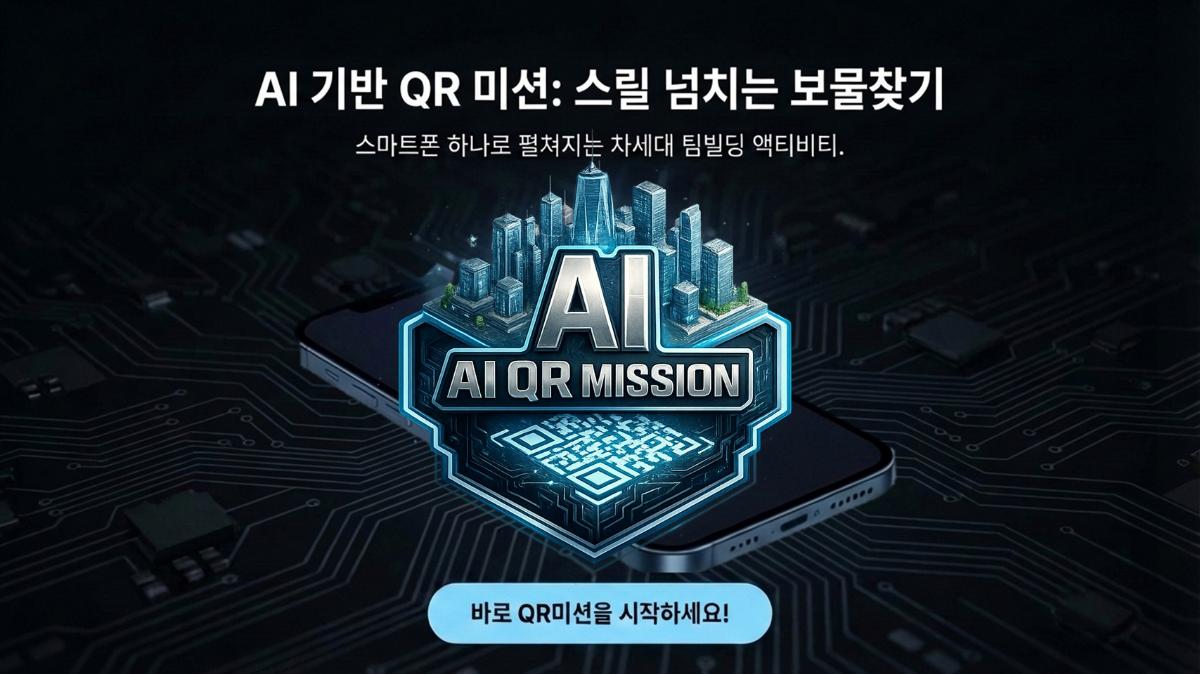 QR코드로 시작하는 미션 보물찾기