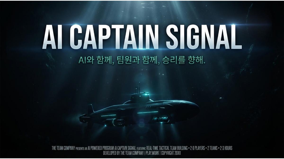 AI CAPTAIN SIGNAL: 실전 전략 팀빌딩 프로그램