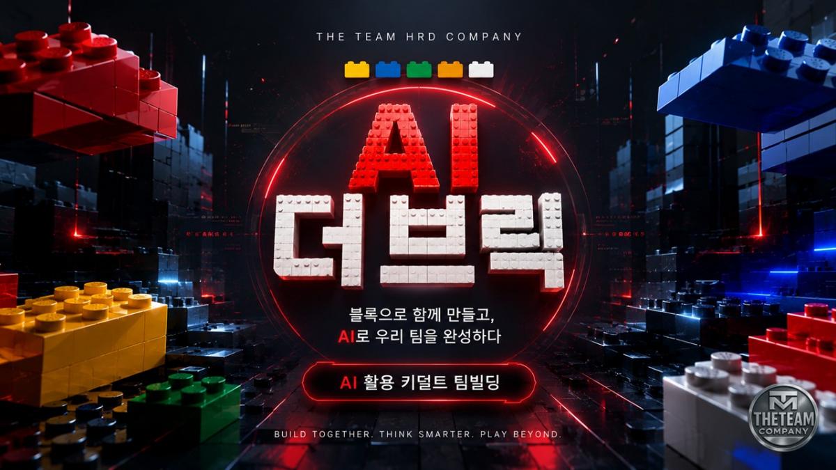 AI 더브릭 팀플레이 (AI THE BRICK TEAMPLAY)
