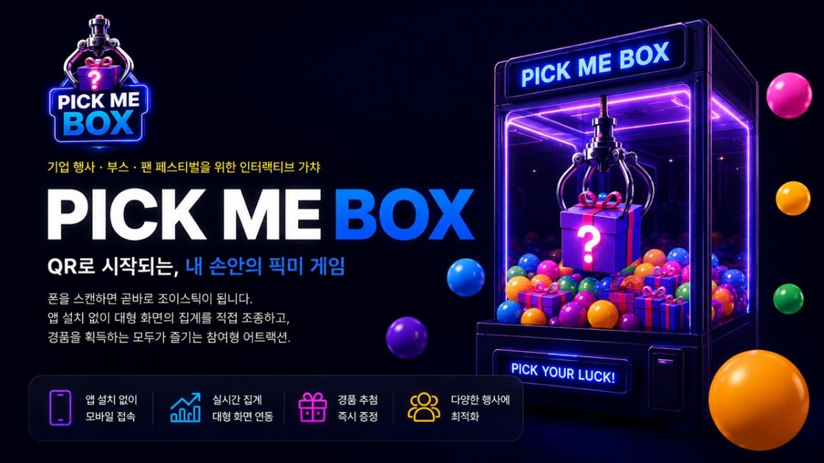 PICK ME BOX: QR로 진행하는 내 손안의 픽미 게임
