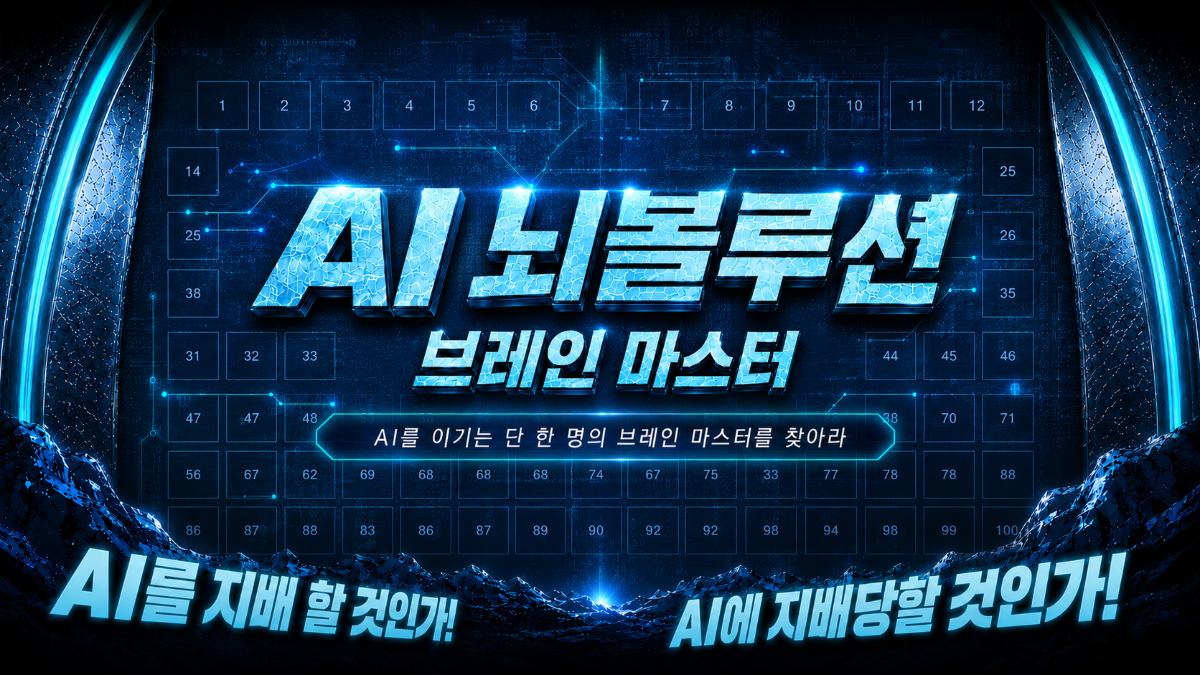 AI 뇌볼루션: 브레인 마스터