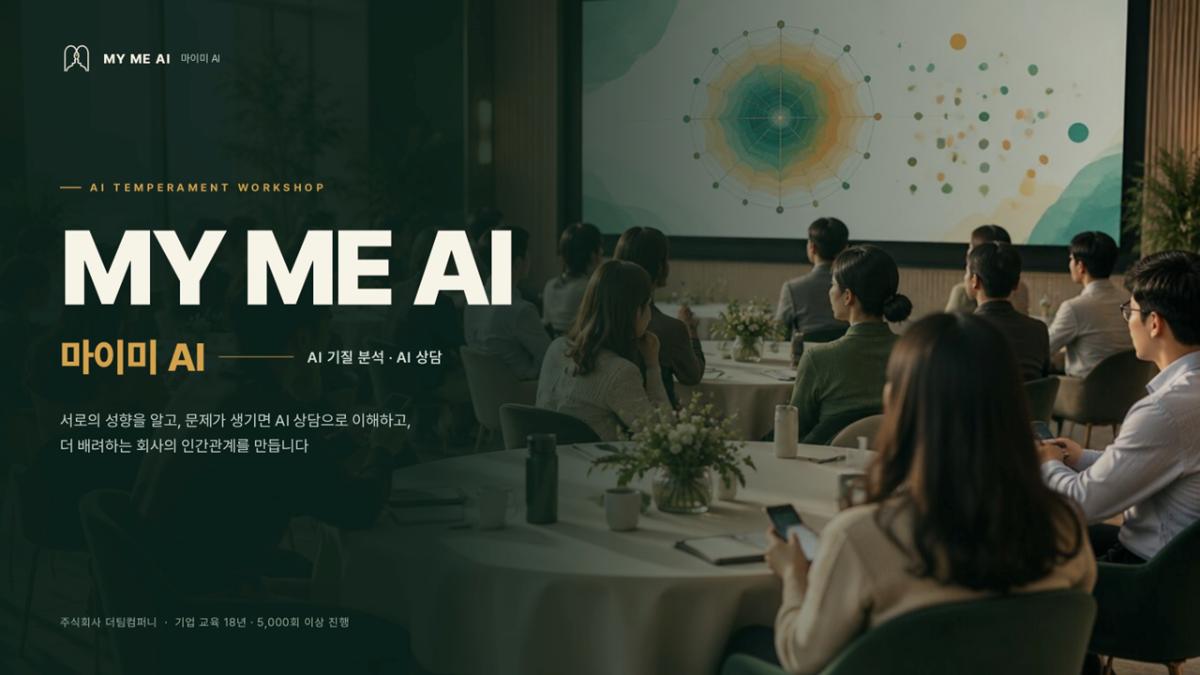 마이미 AI 프로그램 진행 사진 1