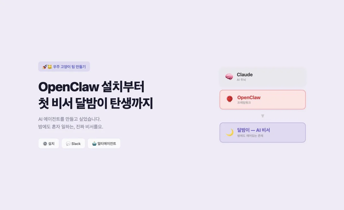 OpenClaw 설치와 달밤이