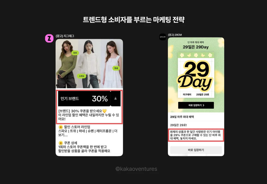 트렌드형 소비자를 부르는 마케팅 전략 인포그래픽. 지그재그 앱 광고 화면과 함께 인기 브랜드 한정 할인, 인플루언서 기반 추천, 한정 수량 전략이 표시된다.