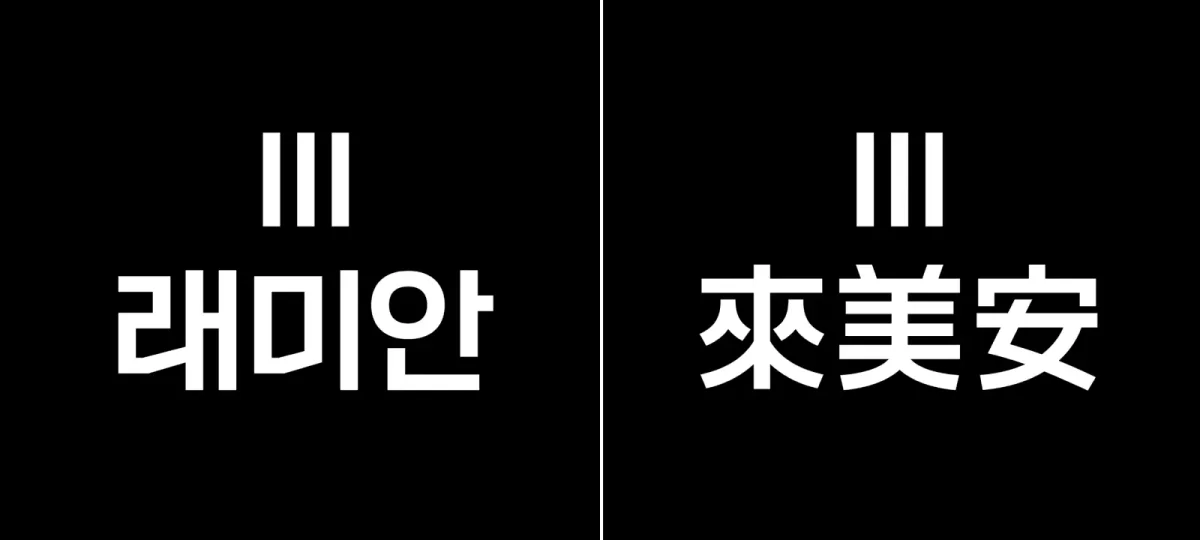 래미안 신규 워드마크 한글 및 한자 버전