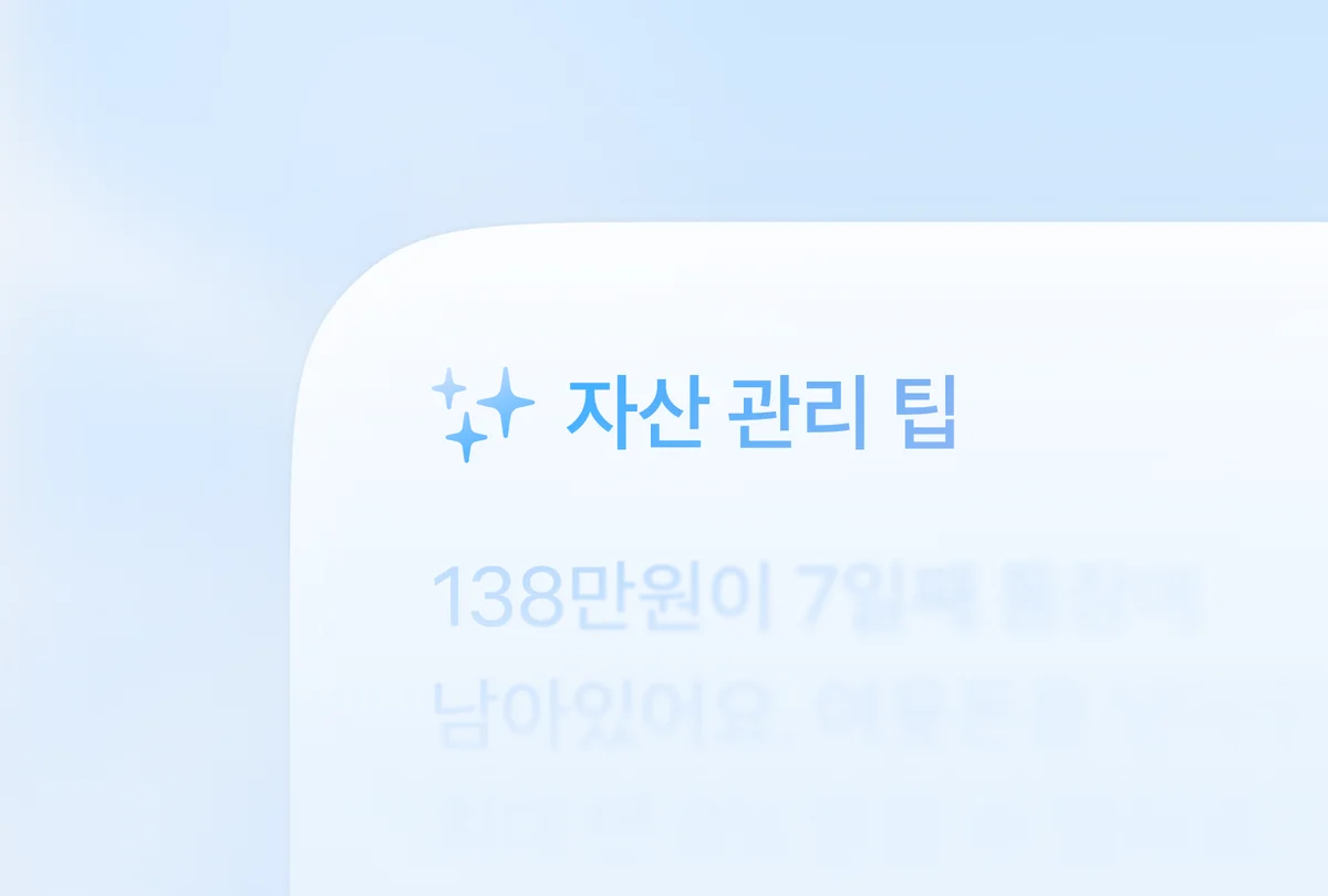 자산 관리 팁 플로팅 카드