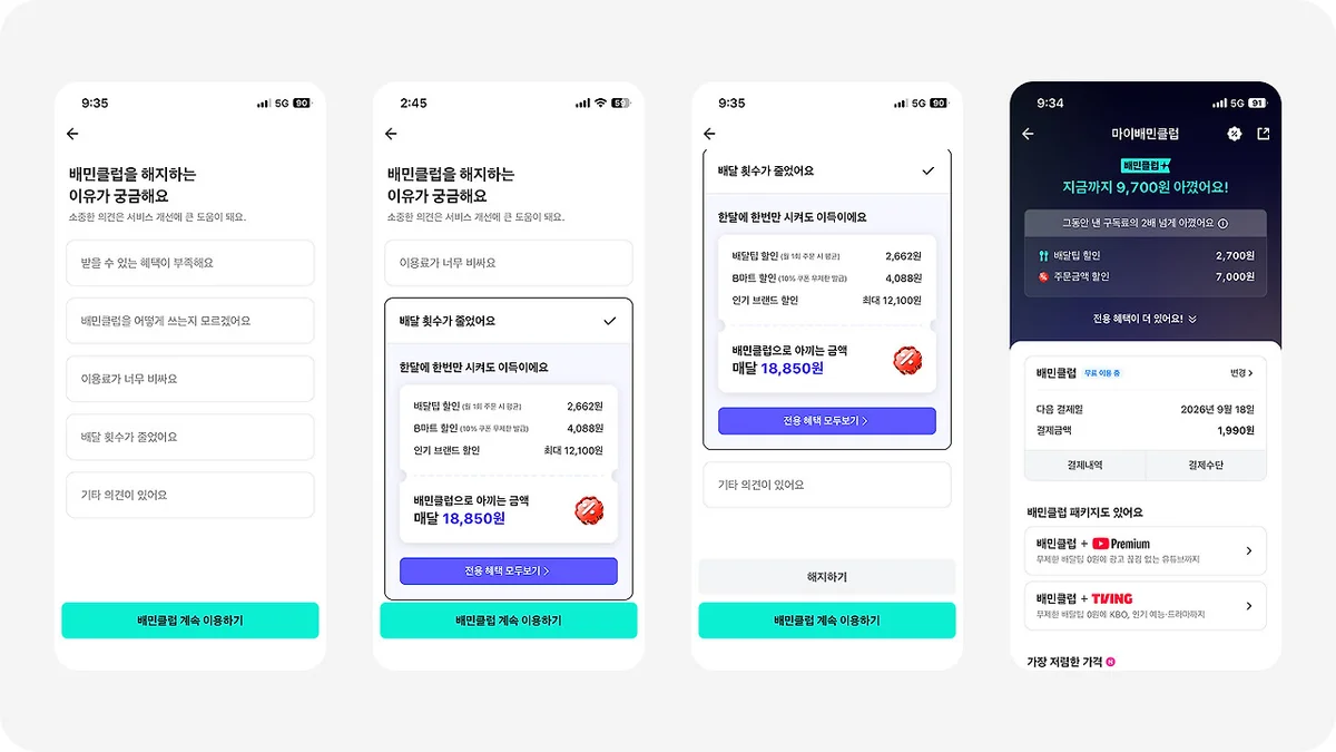 해지 사유를 고르면 매달 18,850원을 아낀다는 반박이 펼쳐지는 6~7단계 화면