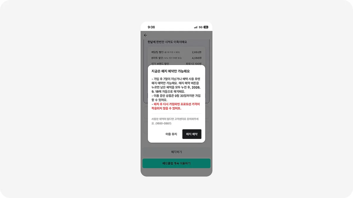 남은 혜택을 누린 뒤 결제일에 자동 해지된다고 안내하는 해지 예약 다이얼로그
