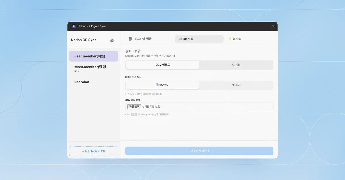Notion DB를 활용한 Figma 플러그인