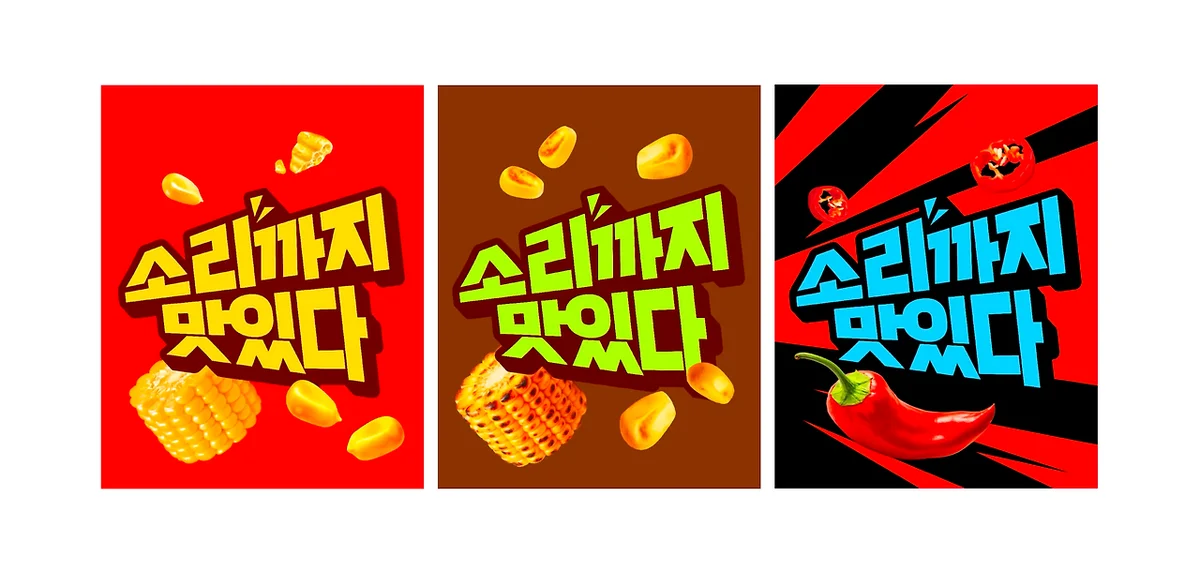 소리까지 맛있다 엠블럼 세 가지
