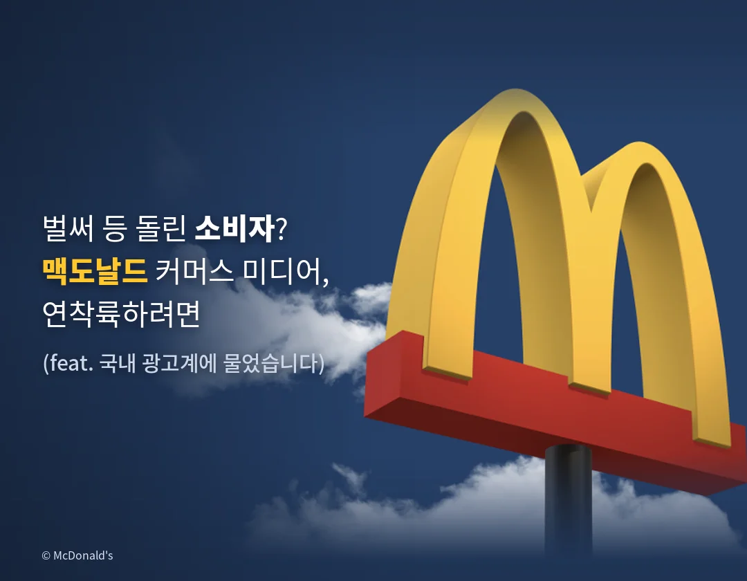 맥도날드 커머스 미디어를 표현한 썸네일