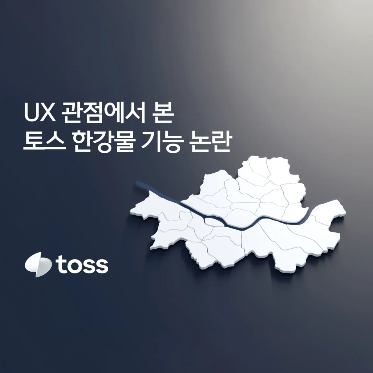 토스 한강물 논란 상세