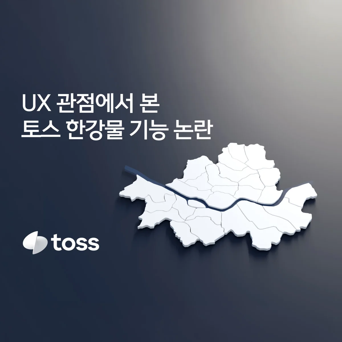 토스 한강물 논란 대표 이미지