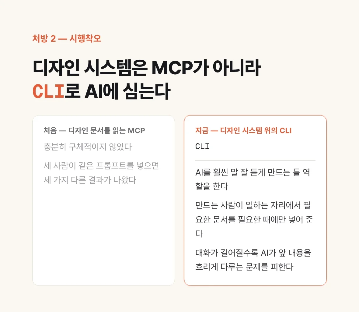 처음엔 MCP, 지금은 디자인 시스템 위의 CLI